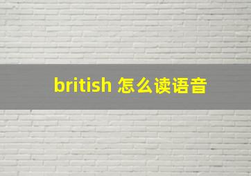 british 怎么读语音